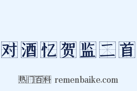 对酒忆贺监二首是什么意思的图片